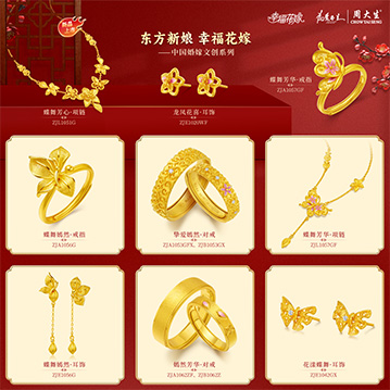 周大生珠宝推出了中国婚嫁文创系列——幸福花嫁